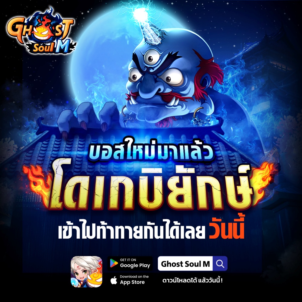 Ghost Soul M update ใหญ่ 13 พ.ย. นี้