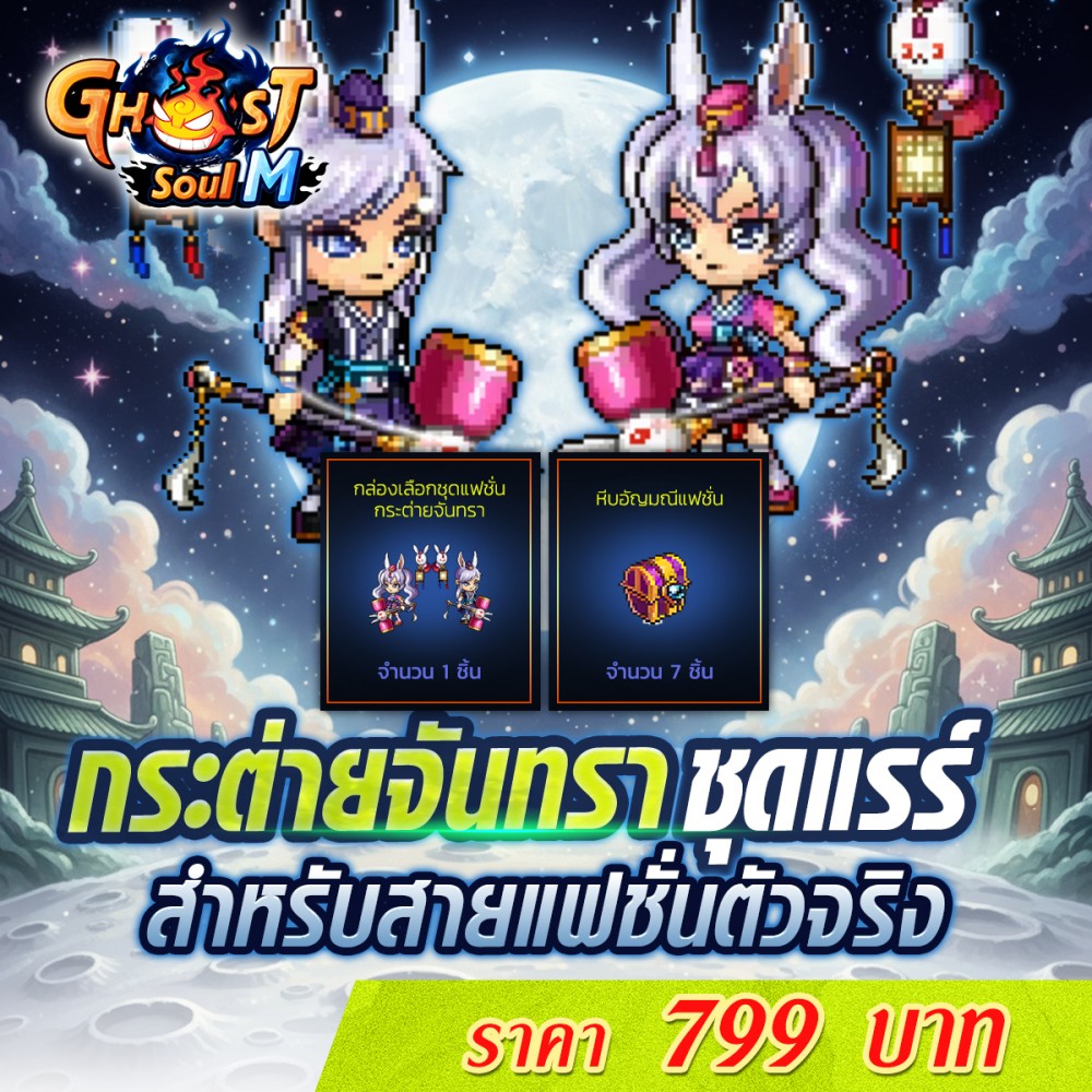 Ghost Soul M update ใหญ่ 13 พ.ย. นี้