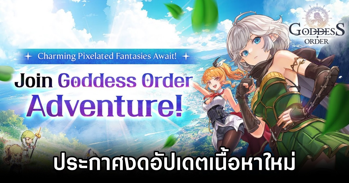 Goddess Order ประกาศงดอัปเดตเนื้อหาใหม่ไม่มีกำหนด 1 Goddess Order stop Update