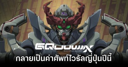 Gundam GQuuuuuuX 2025 Word Hit