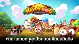 ฟาร์มเปิดแล้ววว! แฮปปี้คนเลี้ยงหมู - Happy Hog เปิดให้บริการเต็มรูปแบบทั้ง iOS/Android บนสโตร์ไทยแล้ว 12 Happy Hog OBT Feature