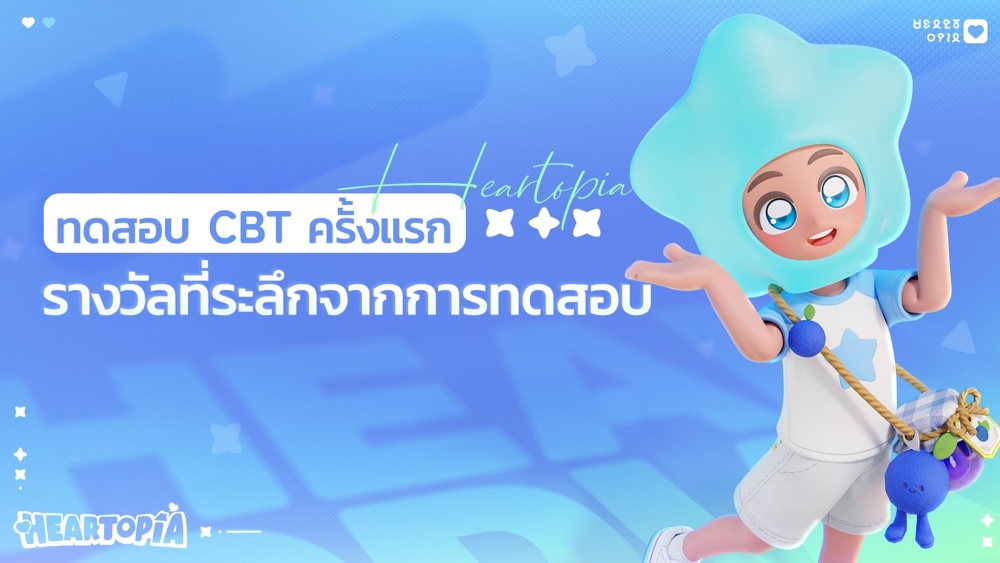 Heartopia เปิดทดสอบ CBT ครั้งแรก 5 พฤศจิกายนนี้!