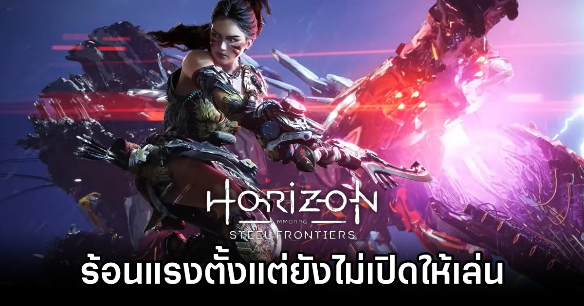 Horizon Steel Frontiers ดึงดูดความสนใจอย่างล้นหลามตั้งแต่ยังไม่เปิดให้เล่น 1 Horizon Steel Frontiers