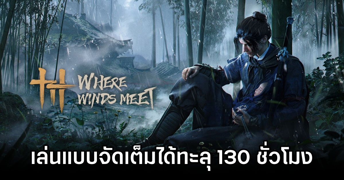สื่อนอกเผย 'Where Winds Meet เล่นแบบจัดเต็มได้ทะลุ 130 ชั่วโมง' 1 How Long is Where Winds Meet