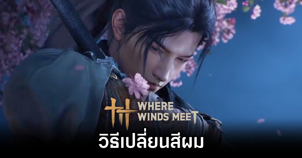 วิธีเปลี่ยนสีผมใน Where Winds Meet 1 How to Change Hair Color in Where Winds Meet