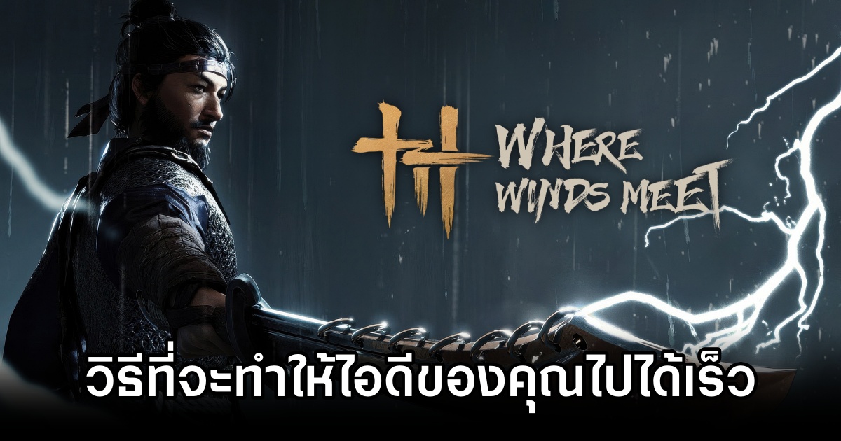 8 วิธีที่จะทำให้ไอดี Where Winds Meet ของคุณไปได้เร็ว ไปได้ไว 1 How to Progress Efficiently in Where Winds Meet