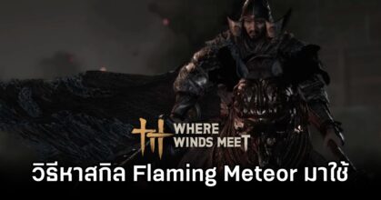 How to get Flaming Meteor in Where Winds Meet