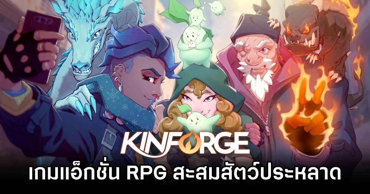 KinForge เกมแอ็กชั่น RPG เก็บสะสมสัตว์ประหลาดแบบ Co-op ประกาศลง PC 1 KinForge Announced