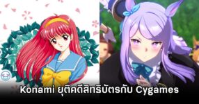 Konami บรรลุข้อตกลงยุติคดีสิทธิบัตรกับ Cygames กรณีเกม Umamusume: Pretty Derby 9 Konami and Cygames Resolve Suit