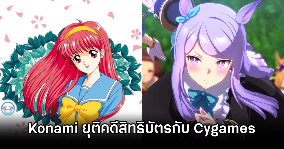 Konami บรรลุข้อตกลงยุติคดีสิทธิบัตรกับ Cygames กรณีเกม Umamusume: Pretty Derby 1 Konami and Cygames Resolve Suit