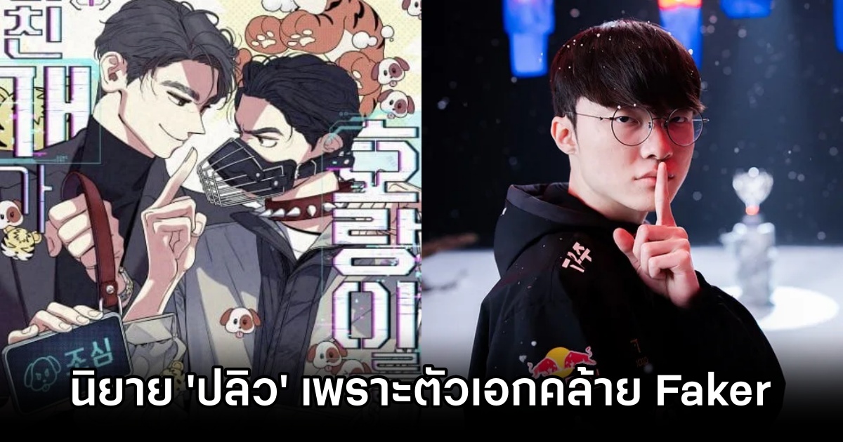 นิยายวายออนไลน์ถูกระงับ หลังมีตัวเอกคล้ายโปรเพลเยอร์จาก League of Legends 1 League of Legends Faker Novel Shut Down