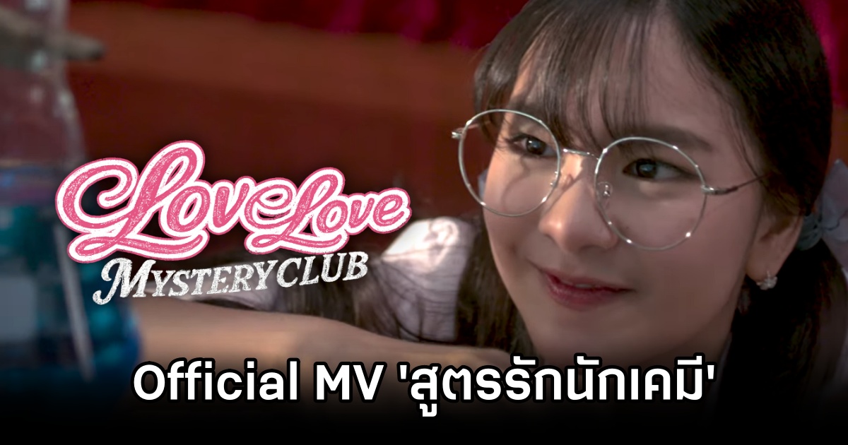 Love Love Mystery Club ปล่อย Official MV 'สูตรรักนักเคมี' 1 Love Love Mystery Club Official MV