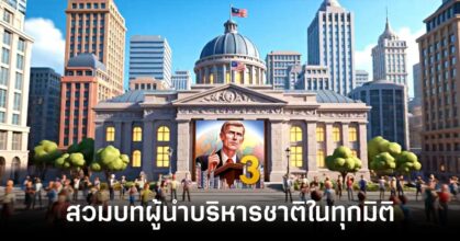 MA 3 – President Simulator เปิดให้บริการบนสโตร์ไทยแล้ว