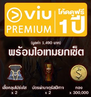 เล่น MU New Dawn วันนี้ รับฟรีไอเทมยกเซ็ต พร้อมดู Viu Premium ฟรี 1 ปี!
