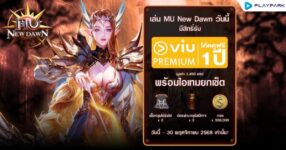 เล่น MU New Dawn วันนี้ รับฟรีไอเทมยกเซ็ต พร้อมดู Viu Premium ฟรี 1 ปี!