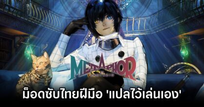 เพจไทย 'แปลไว้เล่นเอง' ปล่อยม็อดซับไทย Metaphor: ReFantazio 1 Metaphor: ReFantazio TH Mod