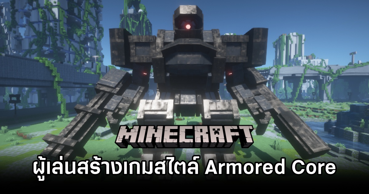 ผู้เล่นสร้างเกมสไตล์ Armored Core ใน Minecraft 1 Minecraft Armored Core Like Map