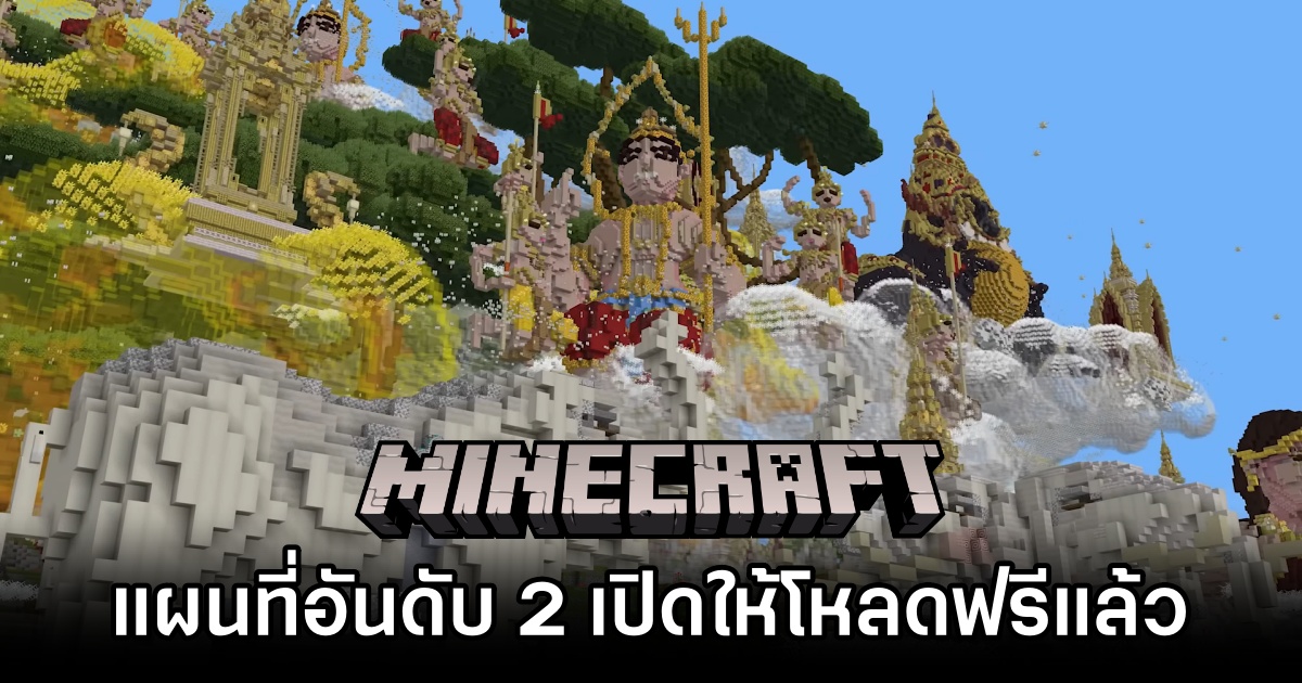 แผนที่ Minecraft Thailand อันดับ 2 รายการ MrBeast เปิดให้โหลดฟรีแล้ว 1 Minecraft TH MrBeast Map Free