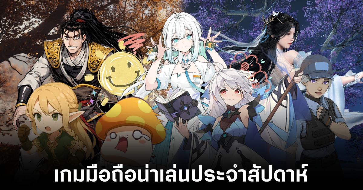 เกมมือถือน่าเล่นประจำสัปดาห์นี้ (7 พฤศจิกายน 2568) 1 Mobile games
