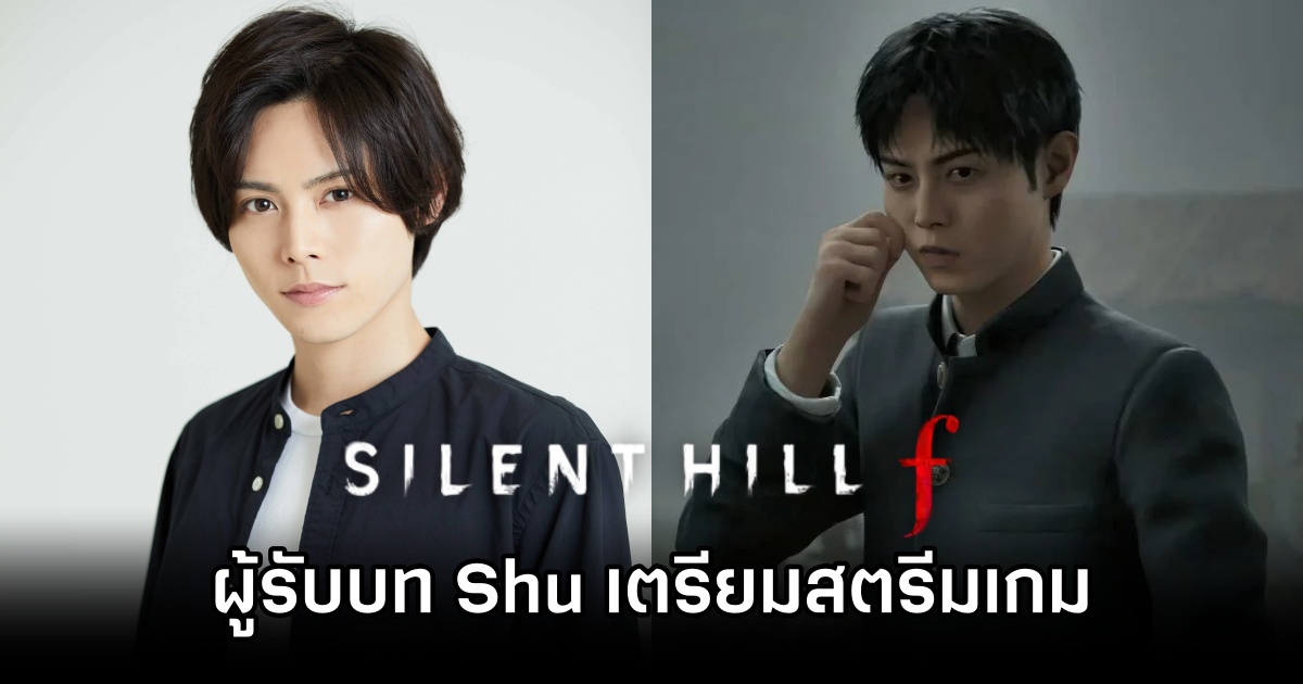 Natsuki Osaki ผู้รับบท Shu Iwai เตรียมสตรีม Silent Hill f ด้วยตัวเอง 1 Natsuki Osaki to Stream Silent Hill f