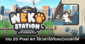 Neko Station เกม 2D Pixel Art เล่นบนหน้าจอ ที่คุณจะได้กับผู้โดยสารแมวเหมียวที่จะมาเต็มขบวนรถไฟ 8 Neko Station Announced