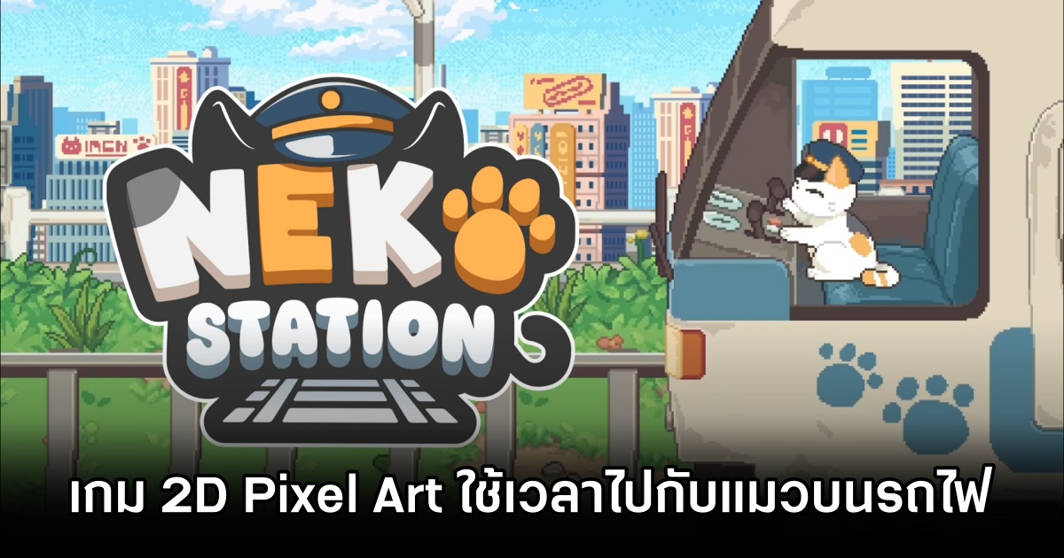 Neko Station เกม 2D Pixel Art เล่นบนหน้าจอ ที่คุณจะได้กับผู้โดยสารแมวเหมียวที่จะมาเต็มขบวนรถไฟ 1 Neko Station Announced