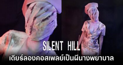 เดียร์ลอง จัดทิ้งท้ายฮัลโลวีนด้วยการคอสเพลย์เป็น ผีนางพยาบาล จาก Silent Hill 7 Nurse Silent HillCosplay by Deerlong