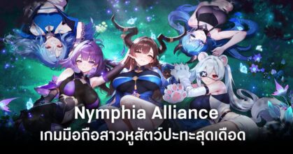 Nymphia Alliance main feature