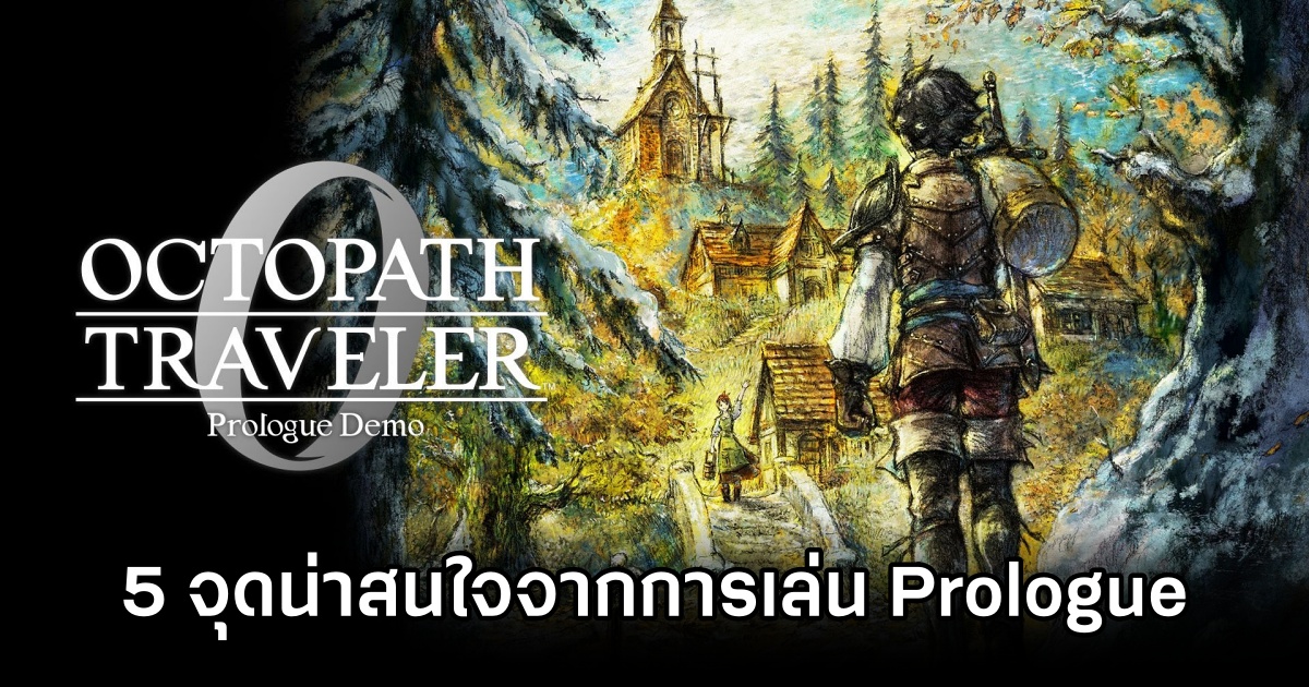 5 จุดน่าสนใจจากการเล่น Octopath Traveler 0 เวอร์ชั่น Prologue 1 Octopath Traveler 0 Prologue Preview