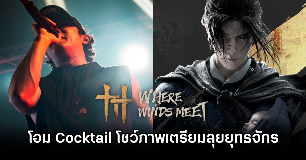 โอม Cocktail โชว์ภาพเตรียมมันส์ไปในเกม Where Winds Meet 1 Ohm Cocktail Where Winds Meet Post