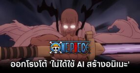 One Piece Denies Using AI