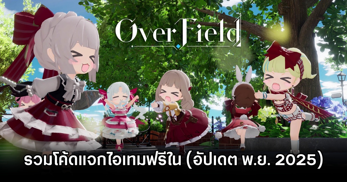 รวมโค้ดแจกไอเทมฟรีใน OverField (อัปเดต พ.ย. 2025) 1 OverField