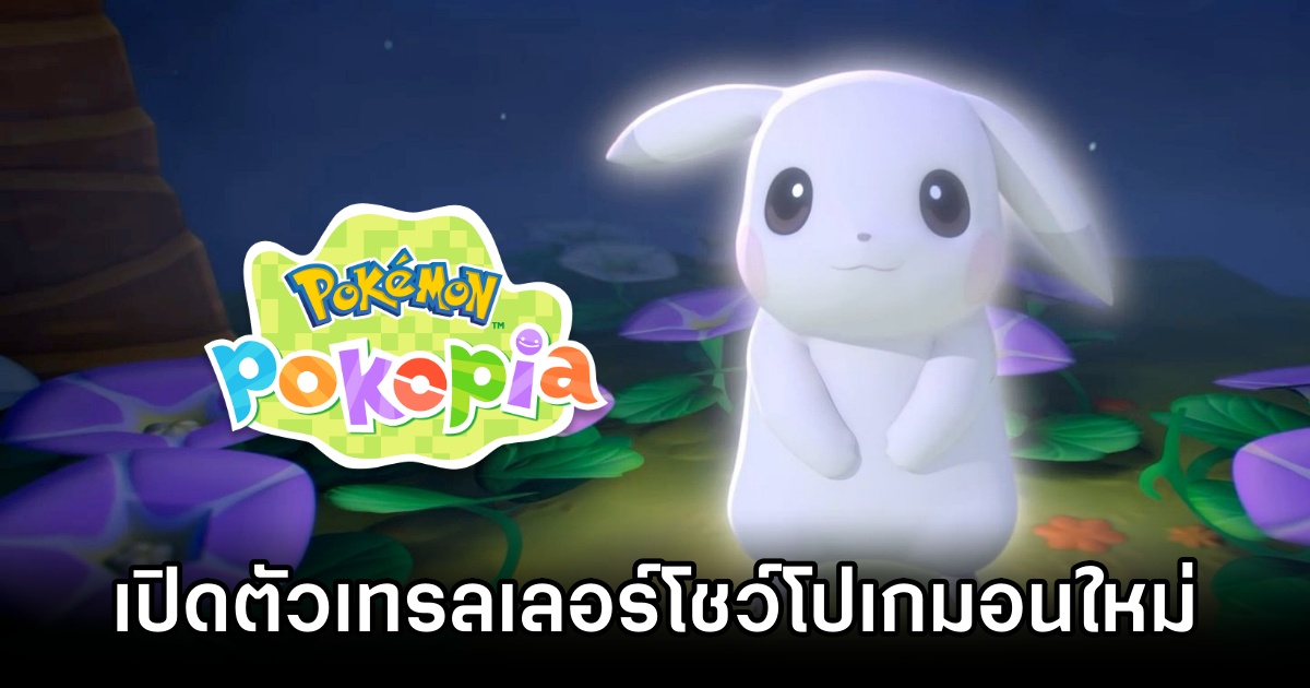 Pokémon Pokopia เปิดตัวเทรลเลอร์ 'Extended' โชว์โปเกมอนใหม่ 1 Pokémon Pokopia Extended Trailer