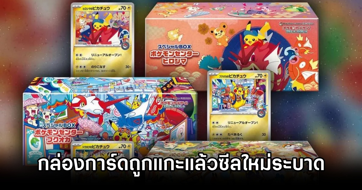 วงการ Pokémon TCG วุ่น หลังพบกล่องการ์ดถูกแกะแล้วซีลใหม่ระบาดในญี่ปุ่น 1 Pokémon TCG Re-shrink-wrapped in JP