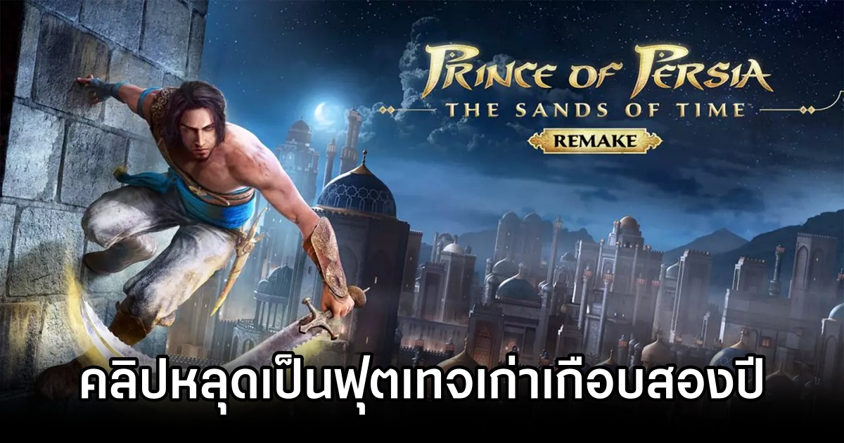 Ubisoft ยืนยัน คลิปหลุดเกมเพลย์ Prince of Persia: Sands of Time Remake เป็นฟุตเทจเก่าเกือบสองปี 1 Prince of Persia: Sands of Time Remake