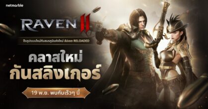 RAVEN2เผยทีเซอร์เตรียมเปิดฉากความมันส์ในอัปเดตใหญ่ครั้งแรก