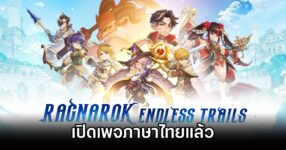 Ragnarok Endless Trails เปิดเพจภาษาไทยให้ติดตามข่าวสารแล้ว 12 Ragnarok Endless Trails TH Page Launch