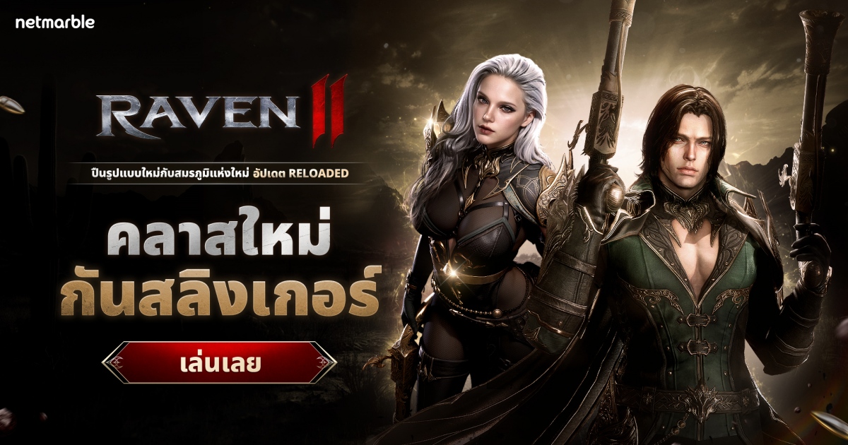 Raven2 เปิดตัวคลาส ‘กันสลิงเกอร์’ 1 Raven2 เปิดตัวคลาส ‘กันสลิงเกอร์’