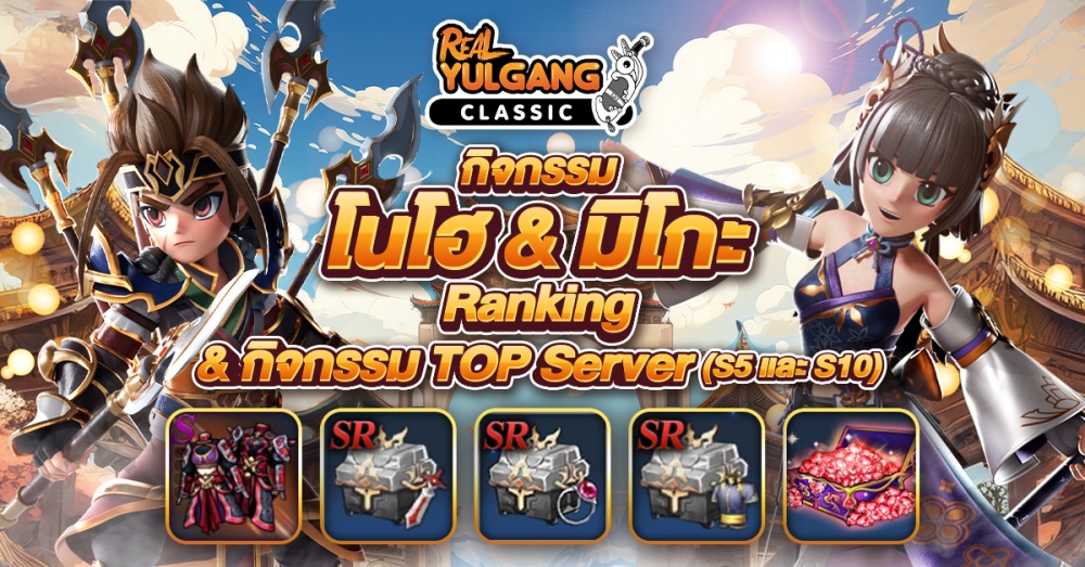 Real Yulgang Classic อัปเดตอาชีพใหม่! “โนโฮ” และ “มิโกะ”