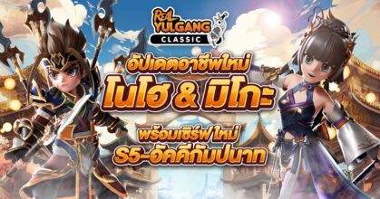 Real Yulgang Classic อัปเดตอาชีพใหม่! “โนโฮ” และ “มิโกะ”