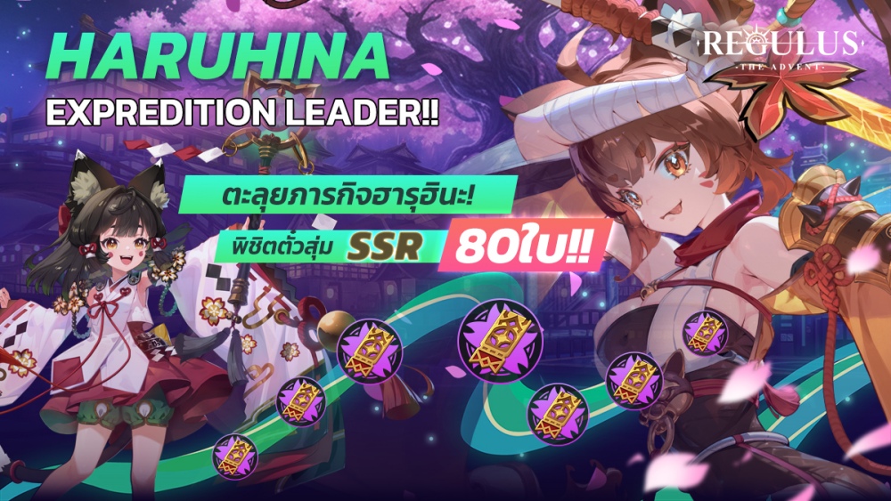 Regulus -The Advent- ปล่อยอัปเดตแพทซ์ใหม่ “ฮารุฮินะ”