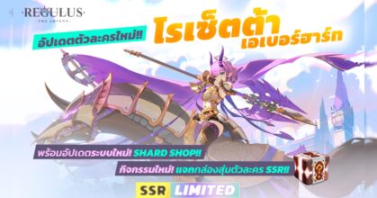 Regulus -The Advent- อัปเดตแพทซ์ใหญ่ ปล่อยตัวละครแทงก์เกอร์สาวสุดแกร่ง