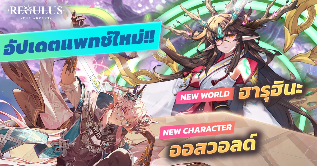 Regulus -The Advent- ปล่อยอัปเดตแพทซ์ใหม่ “ฮารุฮินะ”