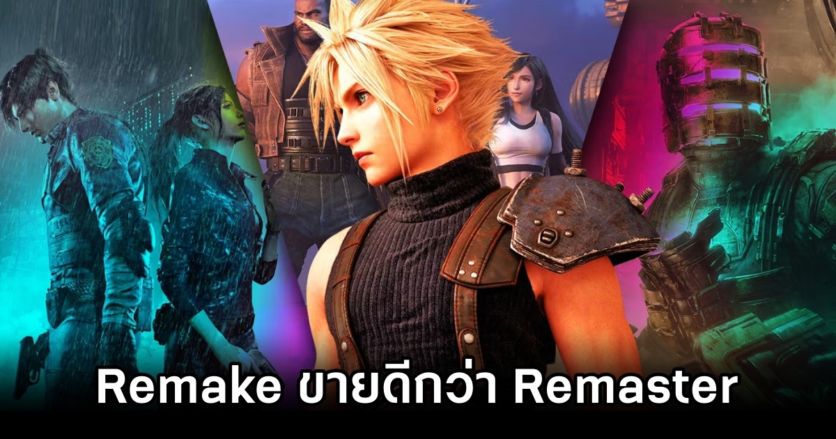 ผลวิจัยเผยเกมเมอร์ทุ่มเงินซื้อ 'เกม Remake' มากกว่า 'Remaster' ถึง 2 เท่า 1 Remake, Remaster, Reboot