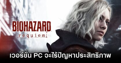 Resident Evil Requiem on PC Wont Fail