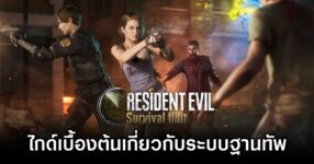 Resident Evil Survival Unit Base System