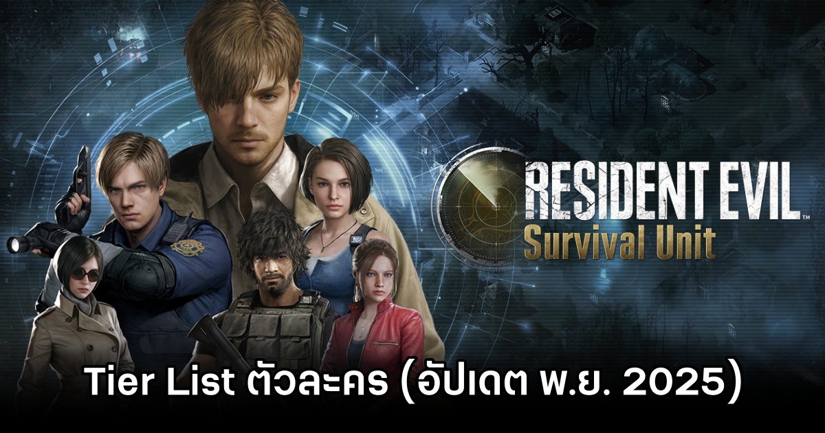Tier List ตัวละครภายใน Resident Evil Survival Unit (อัปเดต พ.ย. 2025) 1 Resident Evil Survival Unit Nov Tier List