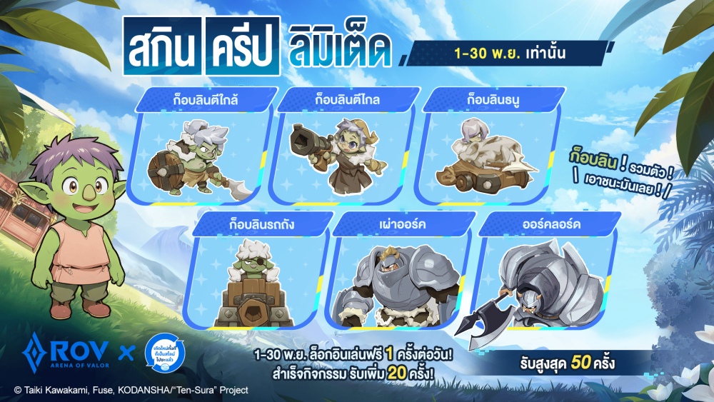 Garena RoV ประกาศความร่วมมือสุดยิ่งใหญ่ครั้งแรกกับอนิเมะอิเซไกชื่อดังระดับโลก ‘เกิดใหม่ทั้งทีก็เป็นสไลม์ไปซะแล้ว’ 7 Garena RoV ประกาศความร่วมมือสุดยิ่งใหญ่ครั้งแรกกับอนิเมะอิเซไกชื่อดังระดับโลก ‘เกิดใหม่ทั้งทีก็เป็นสไลม์ไปซะแล้ว’