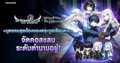 Seven Knights Idle Adventure คอลแลปส์ร่วมกับเว็บคอมิกส์ ‘บุตรคนสุดท้องของตระกูลเซียนดาบ’
