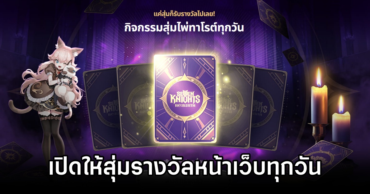 รีบเลย! Seven Knights Re:BIRTH เปิดให้สุ่มรางวัลหน้าเว็บทุกวัน 1 Seven Knights Re:BIRTH Tarot Gacha